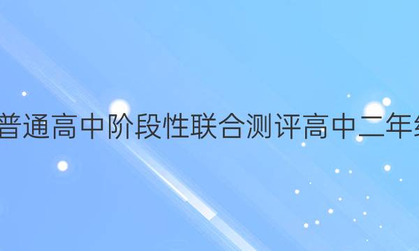 2021-2022学年广东省普通高中阶段性联合测评高中二年级省级联考物理试题答案