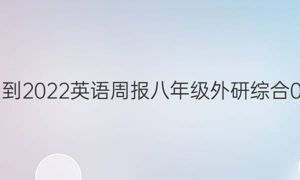 2021-2022 英语周报 八年级 外研综合 0答案