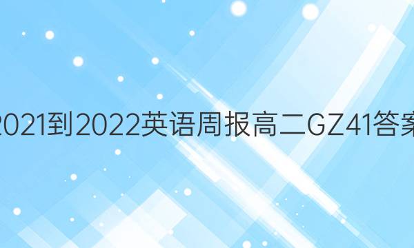 2021-2022 英语周报 高二 GZ 41答案