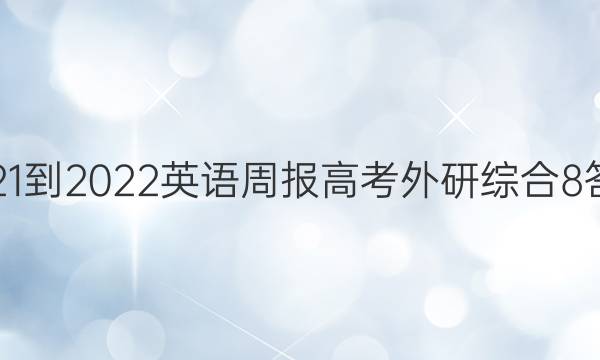 2021-2022 英语周报 高考 外研综合 8答案