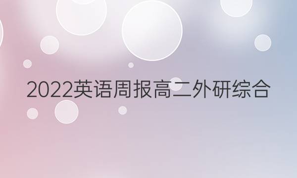 2023 英语周报 高二 外研综合（OT） 10答案