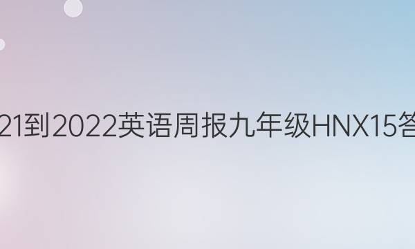 2021-2022 英语周报 九年级 HNX15答案