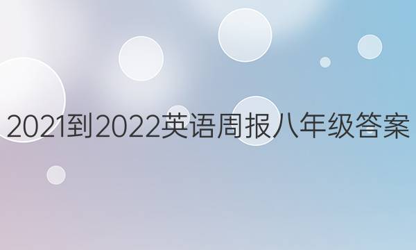 2021-2022英语周报八年级答案