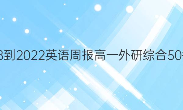 2018-2022 英语周报 高一 外研综合 50答案