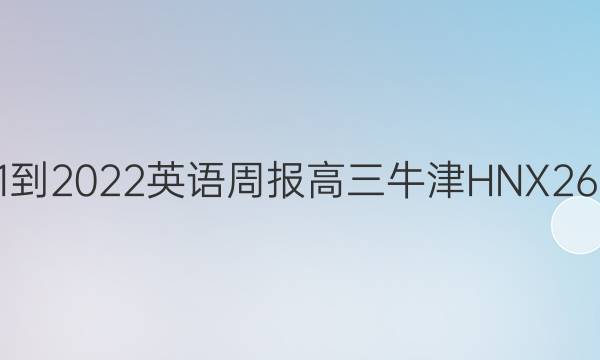 2021-2022 英语周报 高三 牛津HNX 26答案