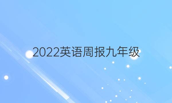 2022英语周报九年级（NP）第七十答案