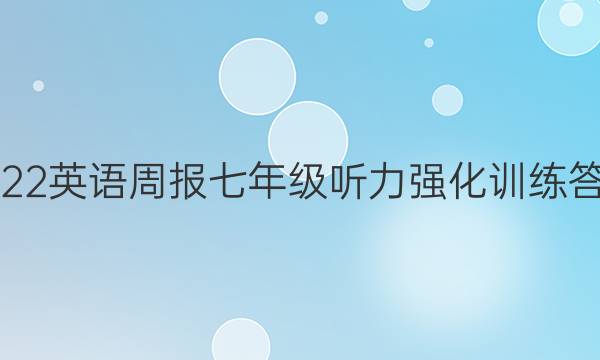 2022英语周报七年级听力强化训练答案