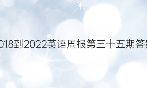 2018-2022英语周报第三十五期答案