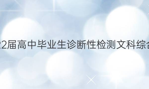 昭通市2022届高中毕业生诊断性检测文科综合试题答案