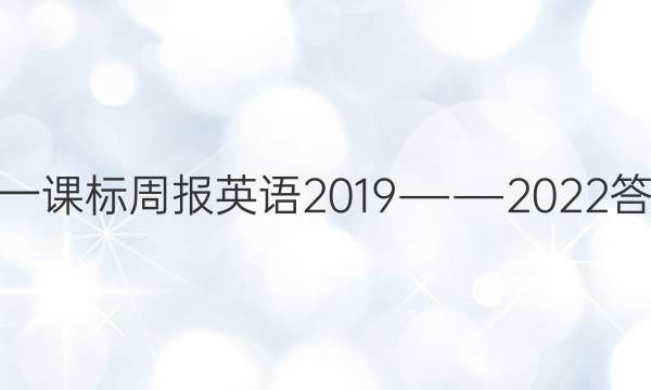 高一课标周报英语2019――2022答案