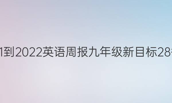 2021-2022 英语周报 九年级 新目标 28答案