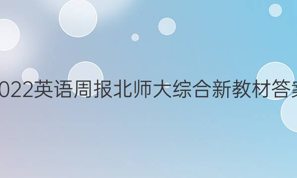 2022英语周报北师大综合新教材答案