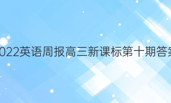 2022英语周报高三新课标第十期答案