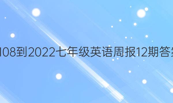 2108-2022七年级英语周报12期答案