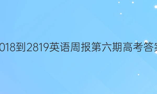 2018-2819英语周报第六期高考答案