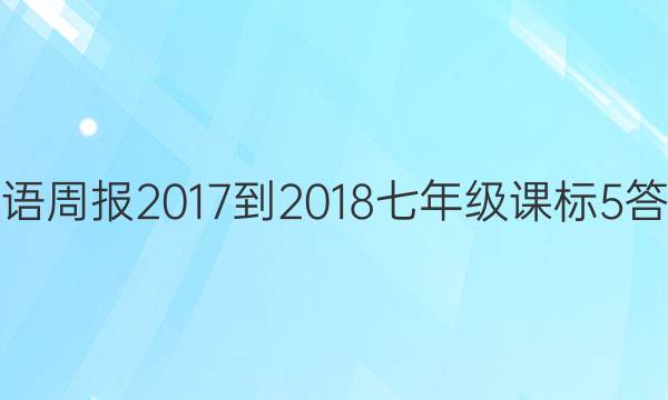 英语周报 2017-2018 七年级 课标 5答案