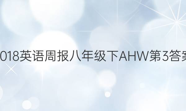 2018英语周报八年级下AHW第3答案