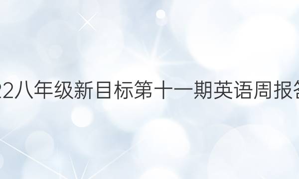 2022八年级新目标第十一期英语周报答案