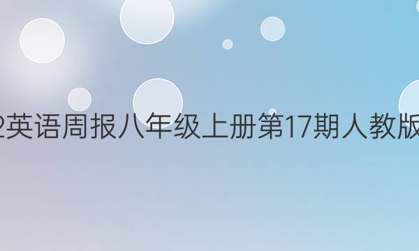 2022英语周报 八年级上册第17期人教版答案