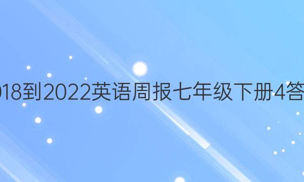 2018-2022英语周报七年级下册4答案