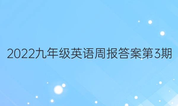 2022九年级英语周报答案第3期