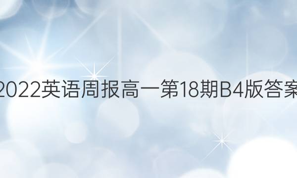 2022英语周报高一第18期B4版答案