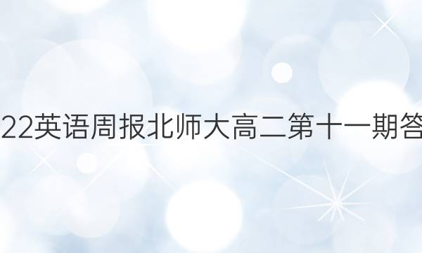 2022英语周报北师大高二第十一期答案