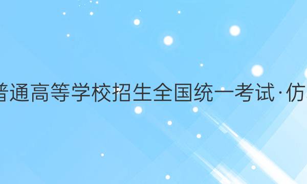 2022年普通高等学校招生全国统一考试·仿真模拟卷(一)1各科试题及答案
