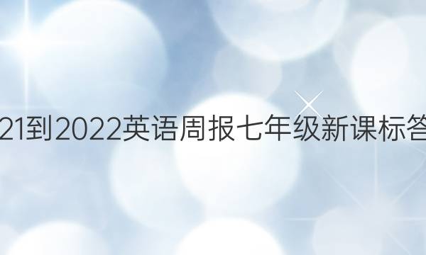 2021-2022英语周报七年级新课标答案