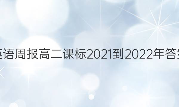 英语周报高二课标2021-2022年答案