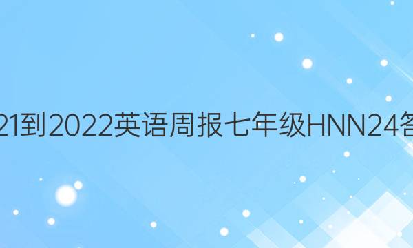 2021-2022 英语周报 七年级 HNN 24答案