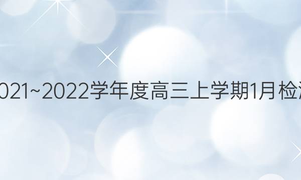 2021~2022学年度高三上学期1月检测(223498D)物理试题答案