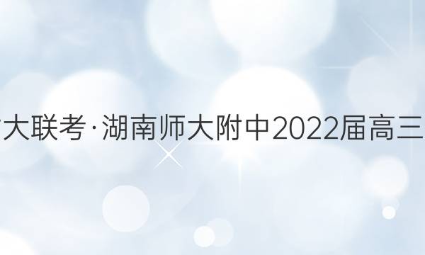 炎德英才大联考·湖南师大附中2022届高三月考试卷(五)5化学试题答案
