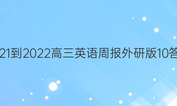 2021-2022高三英语周报外研版10答案