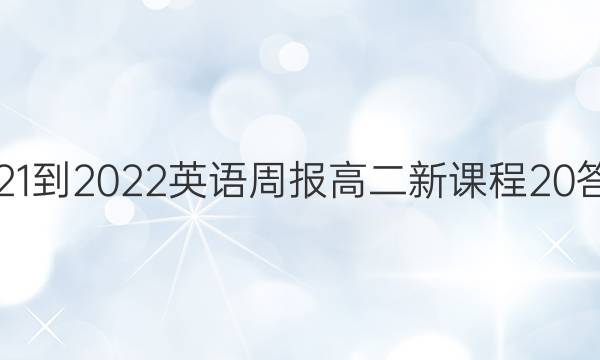 2021-2022 英语周报 高二 新课程 20答案