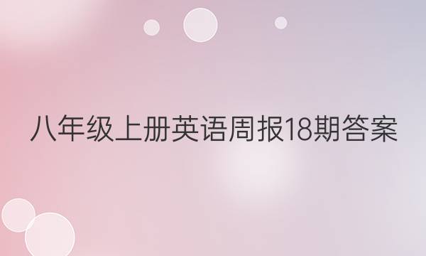 八年级上册英语周报18期答案
