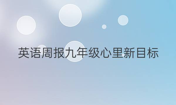 英语周报九年级 心里新目标。答案