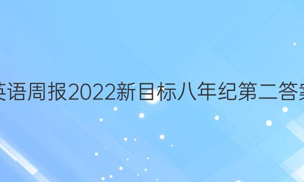 英语周报2022新目标八年纪第二答案