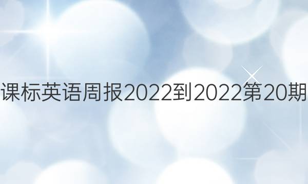 高二课标英语周报2022-2022第20期答案