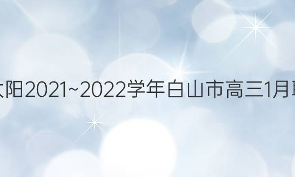 金太阳2021~2022学年白山市高三1月联考(22-12-256C)文科综合答案
