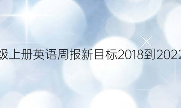 八年级上册英语周报新目标2018到2022答案