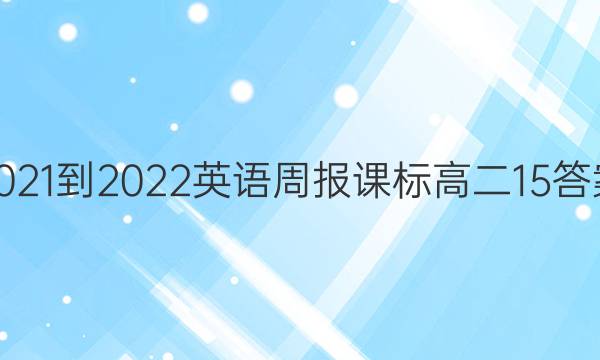 2021-2022英语周报课标高二15答案