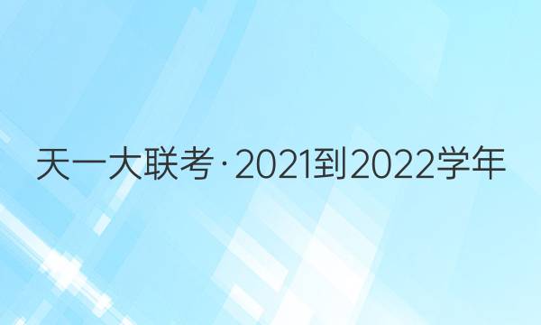 天一大联考·2021-2022学年(上)高一年级期末考试物理试题答案