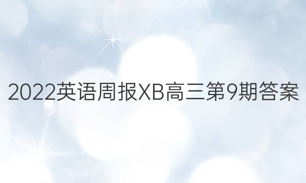 2022英语周报XB高三第9期答案