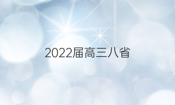 2022届高三八省(市)联考(223417D)物理试题答案