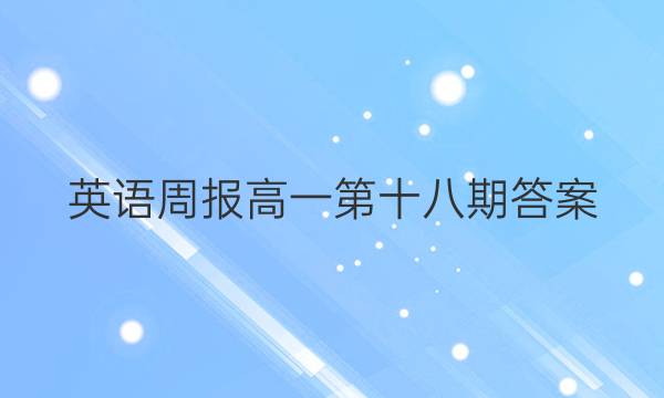 英语周报 高一第十八期答案