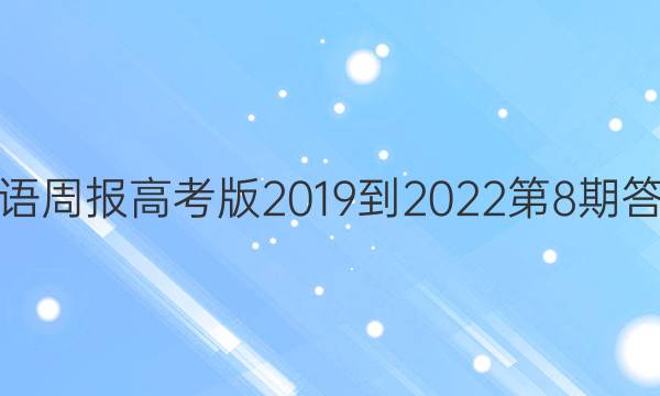 英语周报高考版2019到2022第8期答案