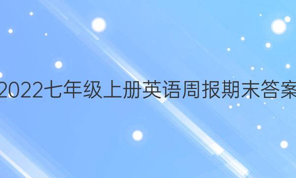 2022七年级上册英语周报期末答案