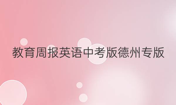 教育周报英语中考版德州专版（WY）第二十八期 2022-2022上答案