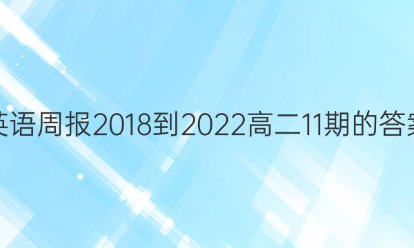 英语周报2018-2022高二11期的答案